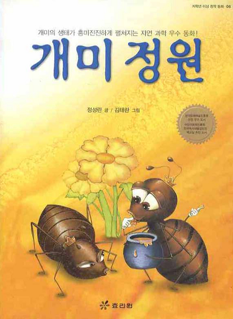 개미정원(초등1-3. 표지