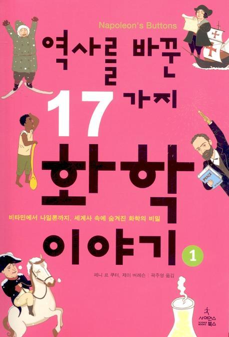 역사를 바꾼 17가. 표지