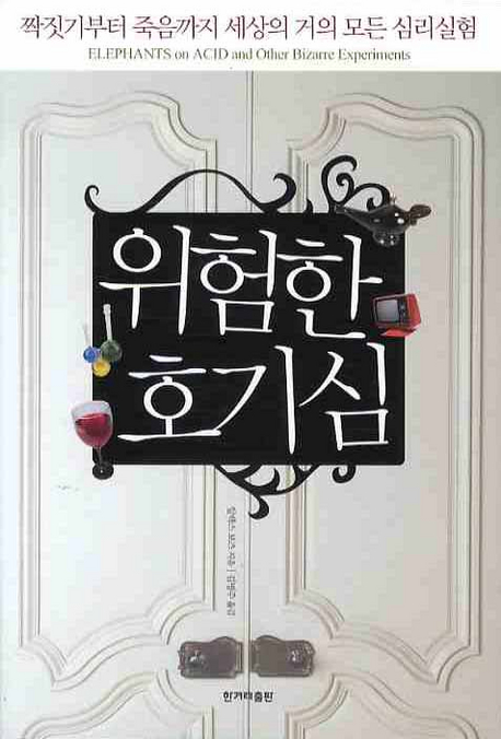 위험한 호기심 표지