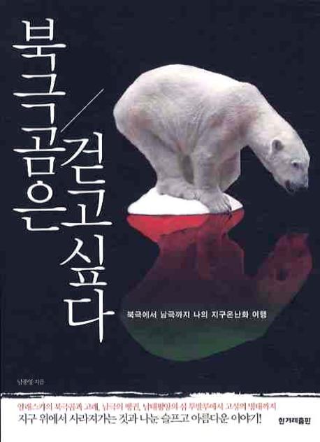 북극곰은 걷고 싶다 표지