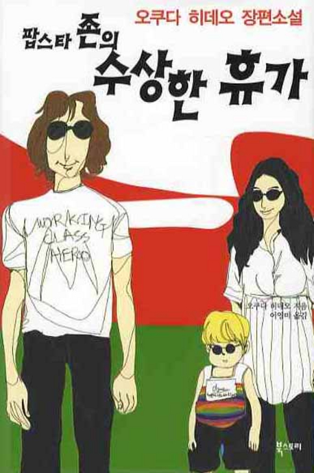 팝스타 존의수상한 휴가 표지