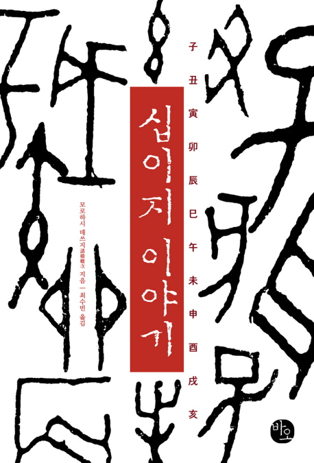 십이지 이야기 표지