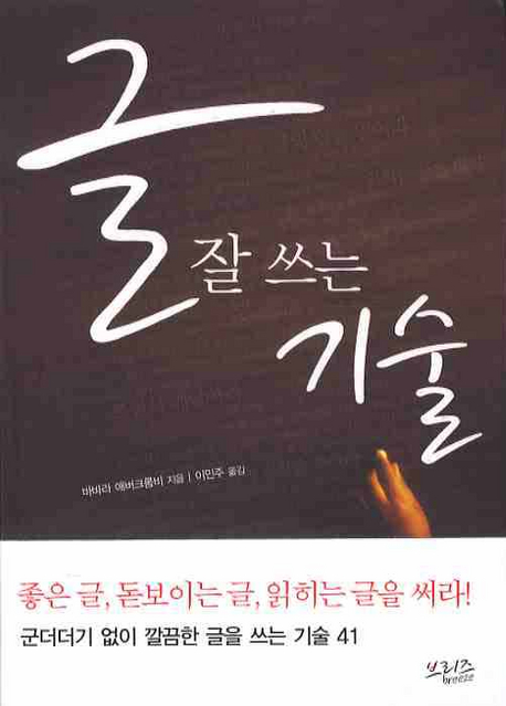 글 잘 쓰는 기술 표지