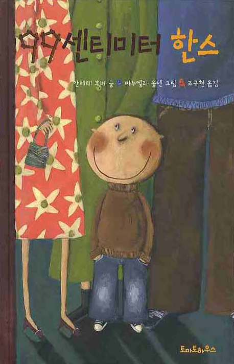 99센티미터 한스(. 표지
