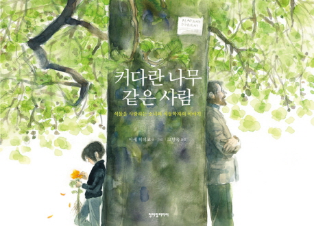 커다란 나무같은 사람 표지