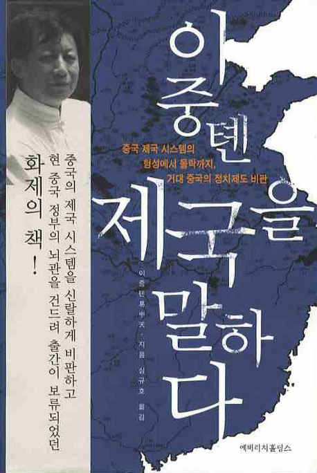 이중톈, 제국을 말. 표지