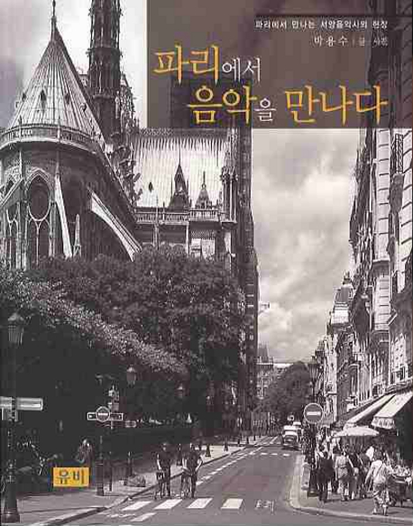파리에서 음악을 만. 표지