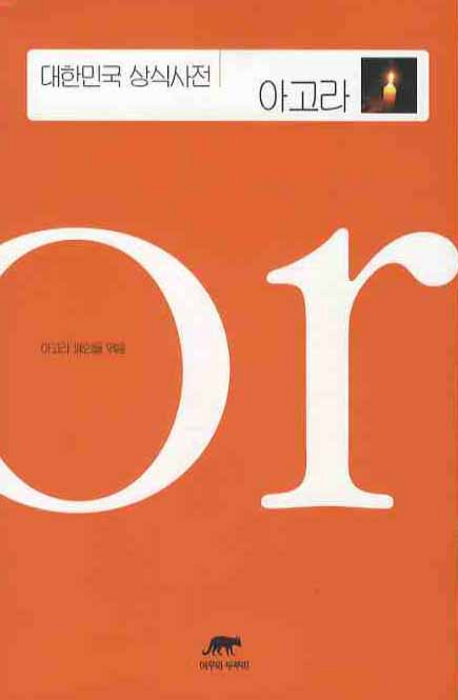 대한민국 상식사전 . 표지