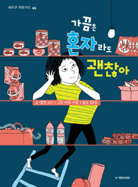 가끔은 혼자라도 괜찮아 표지