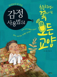 감정 사용법51 표지