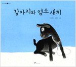 강아지와 염소  새끼 표지