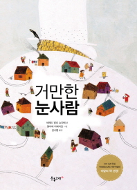 거만한 눈사람 표지