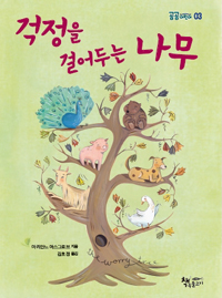 걱정을 걸어두는 나무 표지