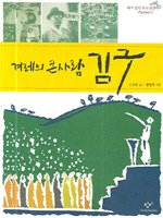(겨레의 큰사람) 김구 표지
