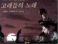 고래들의 노래 표지