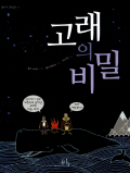 고래의 비밀 표지