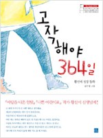 고작해야 364일 표지