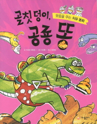 골칫덩이, 공룡 똥 표지