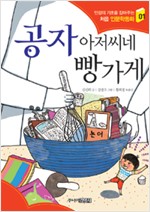 공자 아저씨네 빵가게 표지