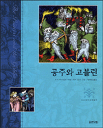 공주와 고블린 표지