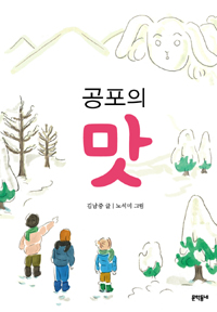 공포의 맛 표지