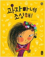 과자 마녀를 조심해! 표지