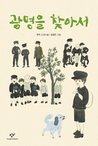 광명을 찾아서 표지