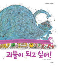 괴물이 되고 싶어! 표지