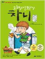 괴짜 만화가 차니 표지