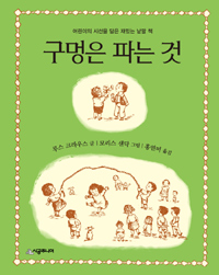 구멍은 파는 것 표지