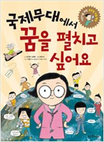 국제무대에서 꿈을 . 표지