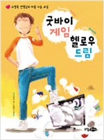 굿바이 게임  헬로. 표지
