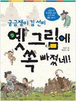 궁금쟁이 김 선비 . 표지