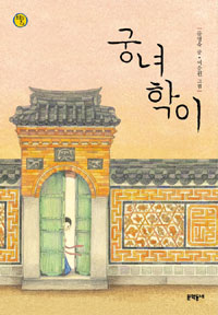 궁녀 학이 표지