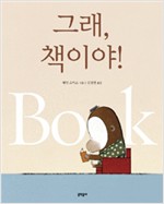 그래, 책이야 표지