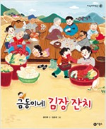 금동이네 김장 잔치 표지