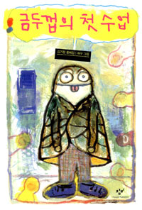 금두껍의 첫 수업 표지
