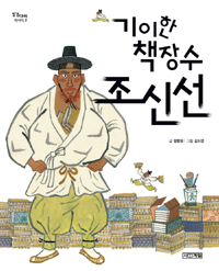 기이한 책장수 조신선 표지