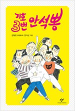 기호 3번 안석뽕 표지