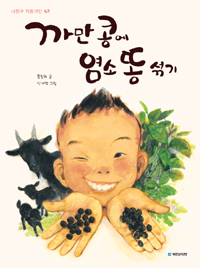 까만 콩에 염소  . 표지