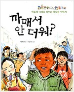 까매서 안 더워? 표지