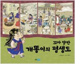 (꼬마 양반) 개똥. 표지