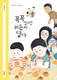 꼭꼭 씹으면 뭐든지. 표지