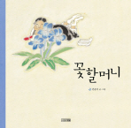 꽃할머니 표지