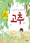 고추의 한살이로 들. 표지