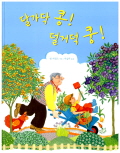달가닥 콩! 덜거덕. 표지