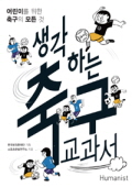 생각하는 축구 교과서 표지