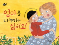 엄마를 나누기는 싫어요 표지