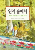 연어 숲에서 : 자. 표지