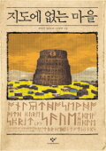 지도에 없는 마을 표지